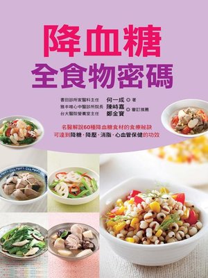 cover image of 降血糖全食物密碼